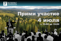 Онлайн-трансляция Всероссийского вебинара по новым правилам использования лесных земель