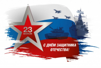 С Днем защитника Отечества!