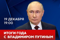 19 декабря состоится итоговая пресс-конференция Президента России Владимира Путина