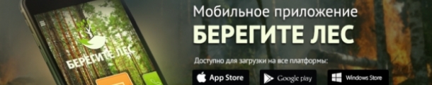 Мобильное приложение Берегите лес