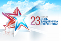 С Днем защитника Отечества!
