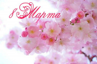 С Международным женским днем 8 марта!