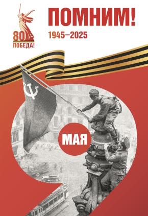 80 лет Победы